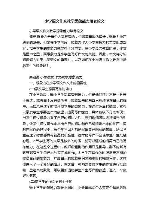 小学语文作文教学想象能力培养论文