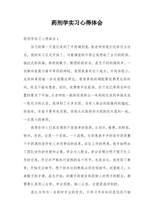 药剂学实习心得体会