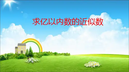 新人教部编版小学四年级数学上册《求亿以内数的近似数》课件