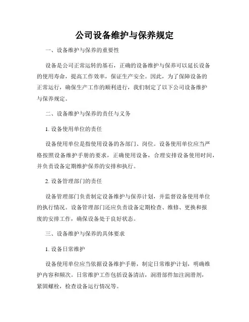 公司设备维护与保养规定
