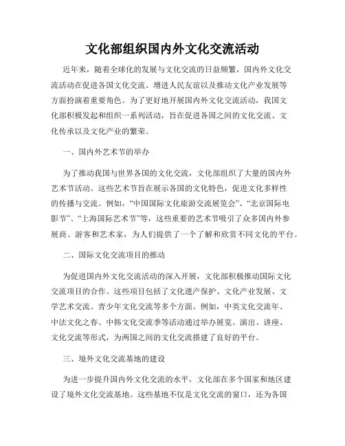 文化部组织国内外文化交流活动