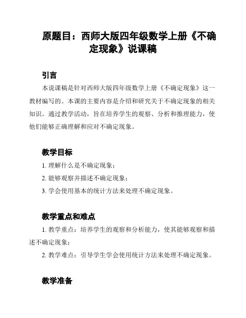 原题目：西师大版四年级数学上册《不确定现象》说课稿
