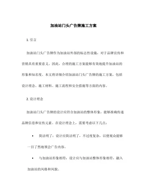 加油站门头广告牌施工方案