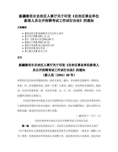 新疆维吾尔自治区人事厅关于印发《自治区事业单位新录人员公开招聘考试工作试行办法》的通知