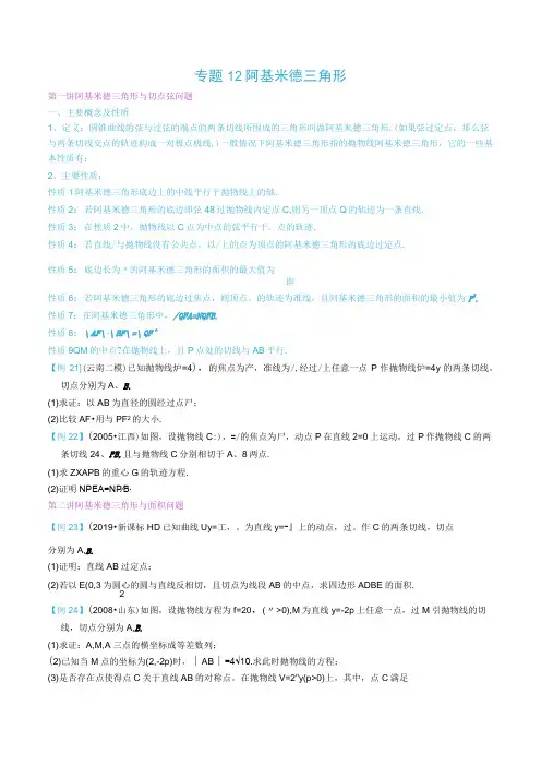 最新版圆锥曲线专题17之12 阿基米德三角形