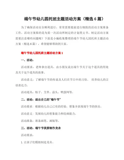 端午节幼儿园托班主题活动方案(精选6篇)