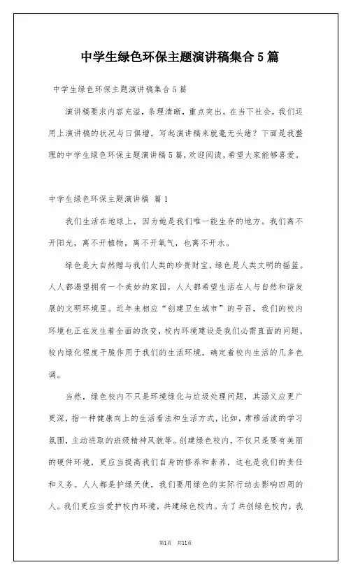 中学生绿色环保主题演讲稿集合5篇
