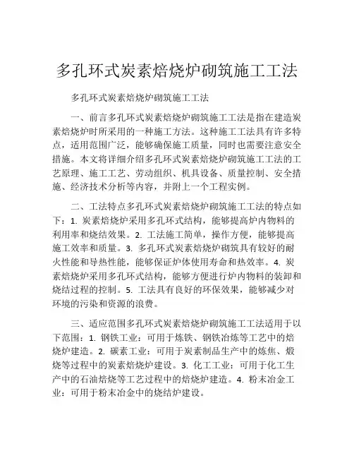 多孔环式炭素焙烧炉砌筑施工工法