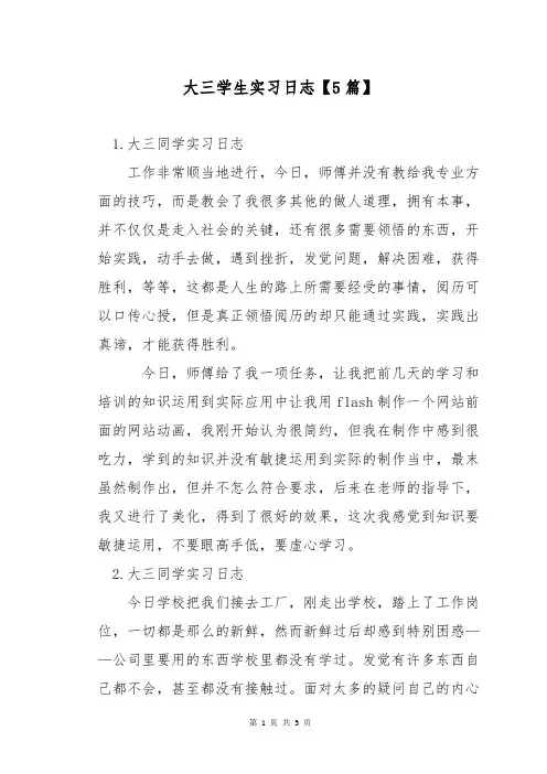大三学生实习日志【5篇】