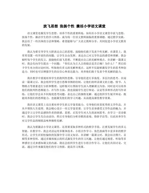 放飞思想 张扬个性 激活小学语文课堂