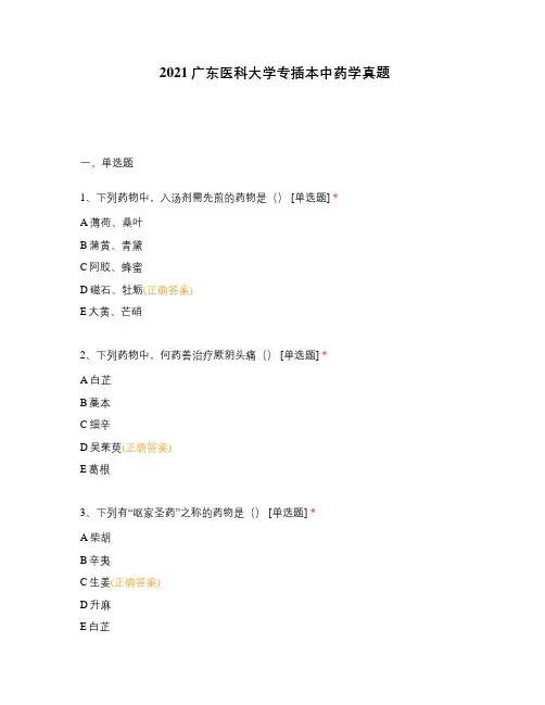 2021广东医科大学专插本中药学真题