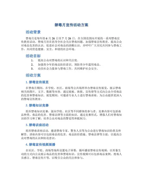 禁毒月宣传活动方案