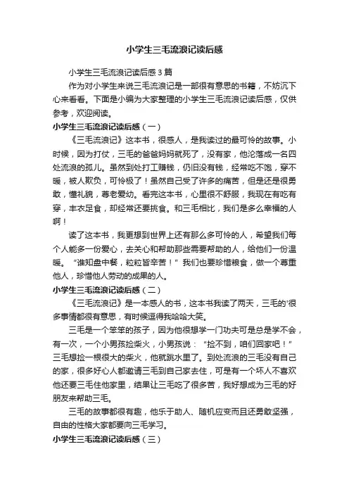 小学生三毛流浪记读后感3篇