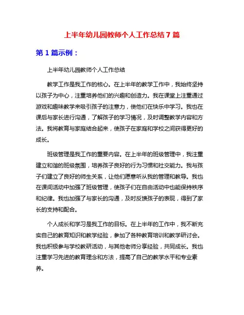 上半年幼儿园教师个人工作总结7篇