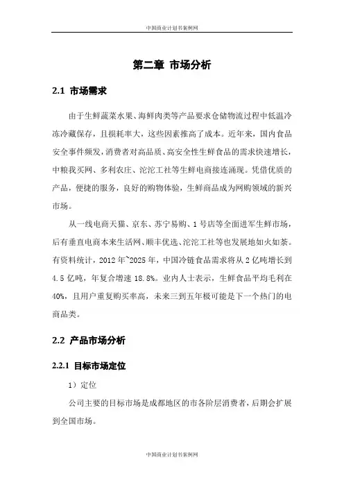生鲜电商平台项目创业计划书-电商项目计划书