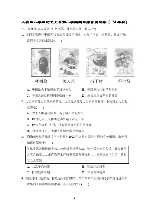 人教版八年级历史上册第一学期期末综合测试卷( 24年秋)