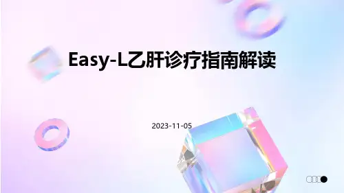 EASL乙肝诊疗指南解读中文