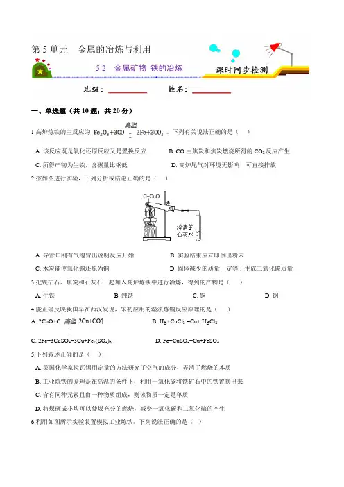 2023-2024学年九年级化学5.2金属矿物铁的冶炼(原卷版)