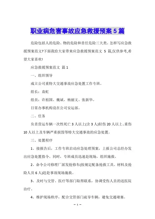 职业病危害事故应急救援预案5篇