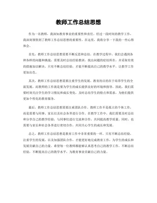 教师工作总结思想
