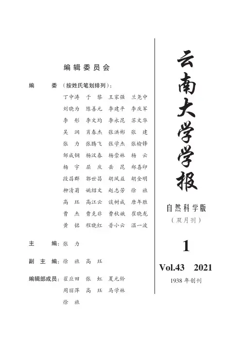 云南大学学报自然科学版(双月刊)编辑委员会