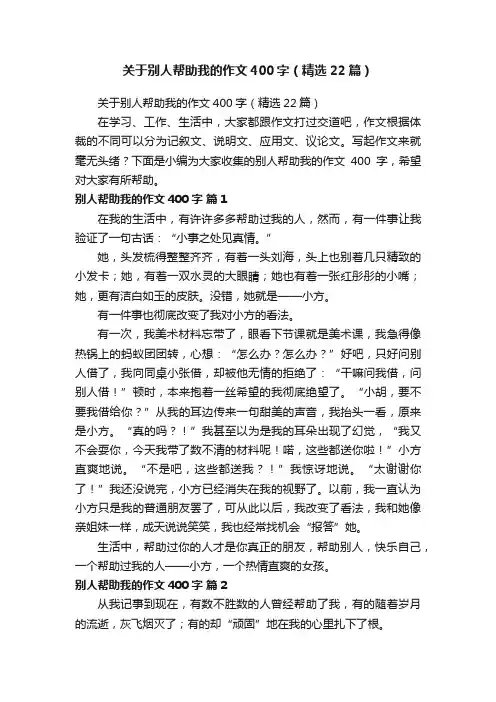 关于别人帮助我的作文400字（精选22篇）