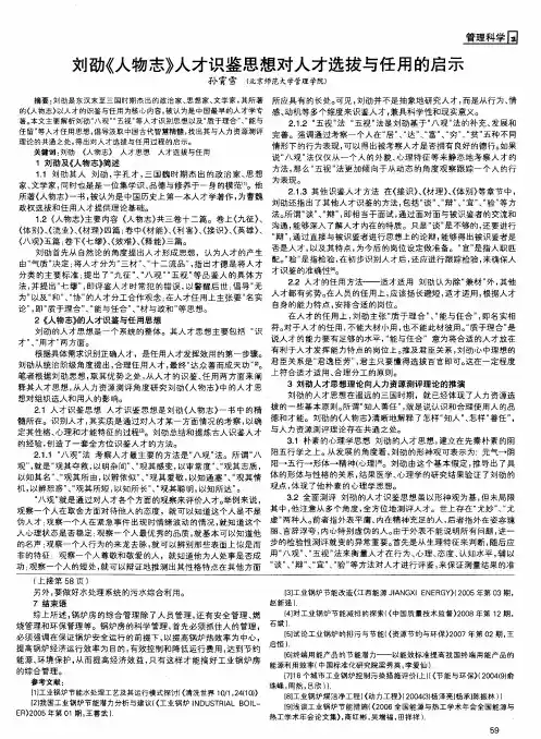 刘劭《人物志》人才识鉴思想对人才选拔与任用的启示