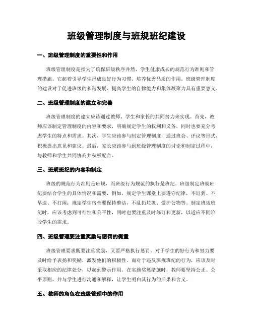 班级管理制度与班规班纪建设