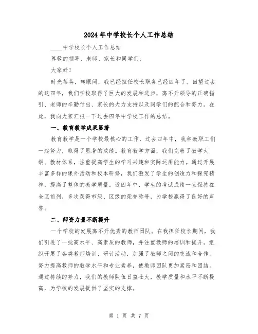 2024年中学校长个人工作总结(2篇)
