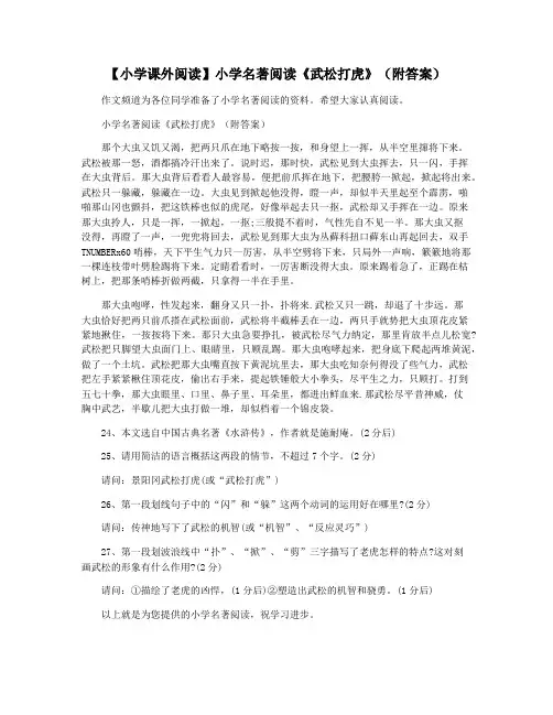 【小学课外阅读】小学名著阅读《武松打虎》(附答案)