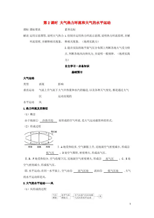 新教材高中地理第二章地球上的大气第二节第2课时大气热力环流和大气的水平运动学案新人教版必修第一册
