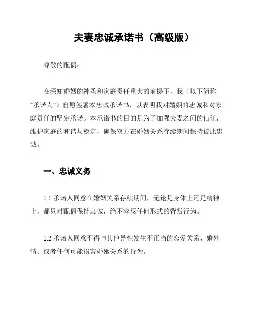 夫妻忠诚承诺书(高级版)