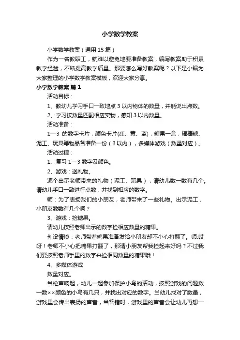 小学数学教案（通用15篇）