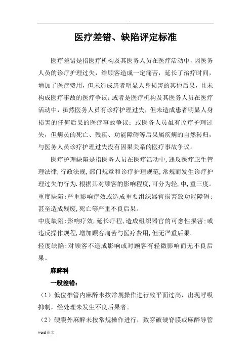 医疗差错、缺陷评定标准