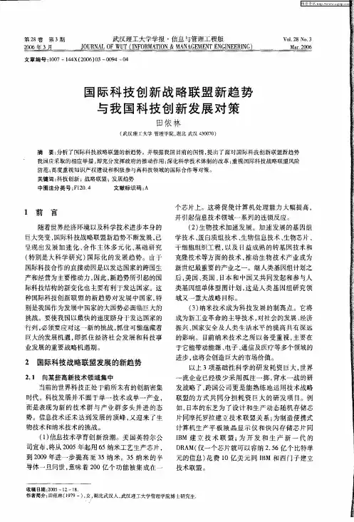 国际科技创新战略联盟新趋势与我国科技创新发展对策
