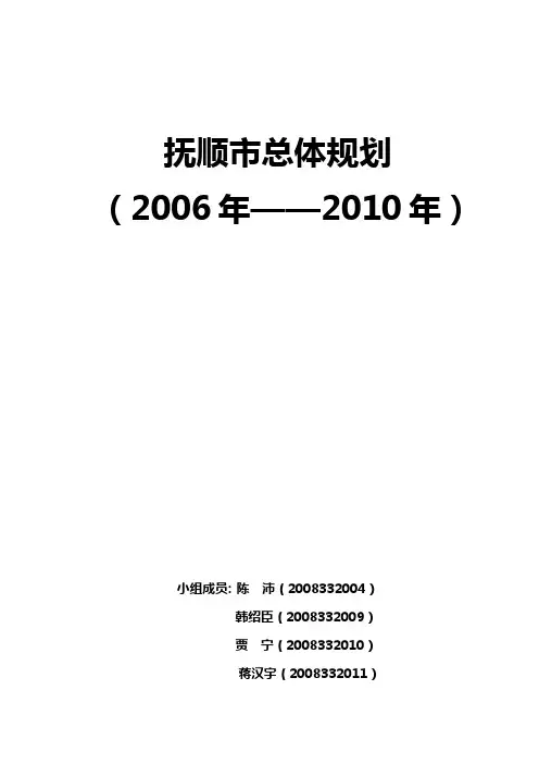 抚顺城市总体规划