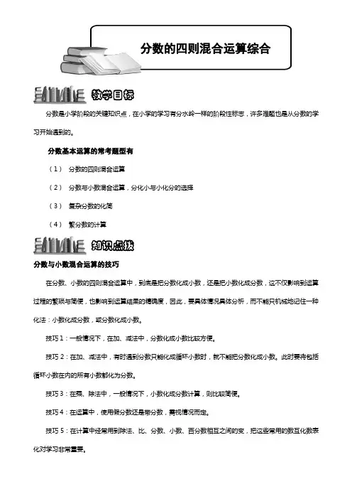 小学奥数  分数四则混合运算综合 精选练习例题 含答案解析(附知识点拨及考点)