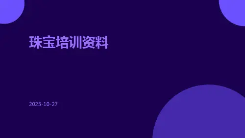 珠宝培训资料