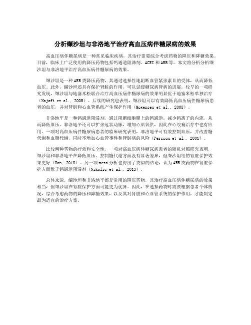 分析缬沙坦与非洛地平治疗高血压病伴糖尿病的效果