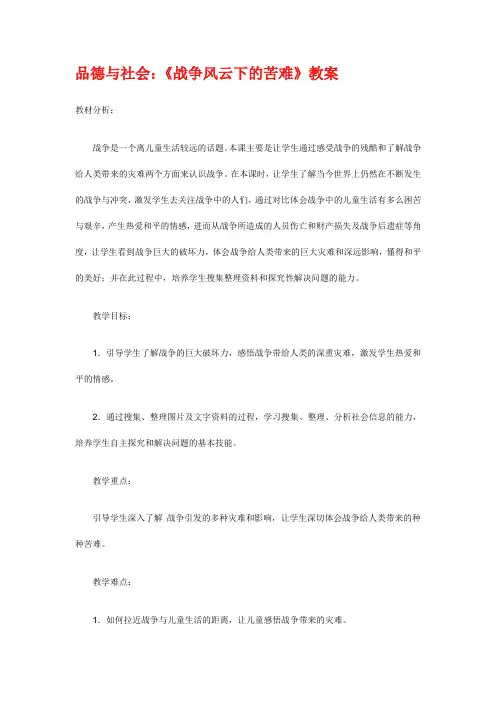 人教版六年级品德与社会下册第三单元《战争风云下的苦难》教案4