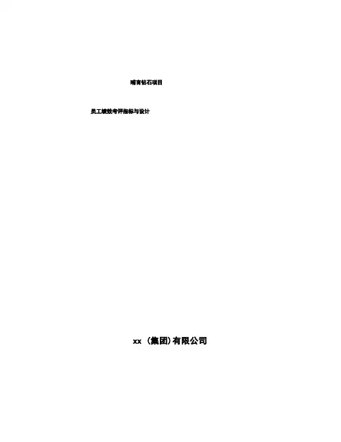 培育钻石项目员工绩效考评指标与设计