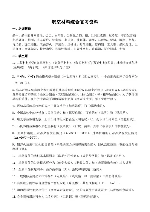 航空材料综合复习