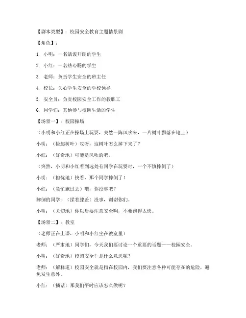 校园安全教育主题情景剧