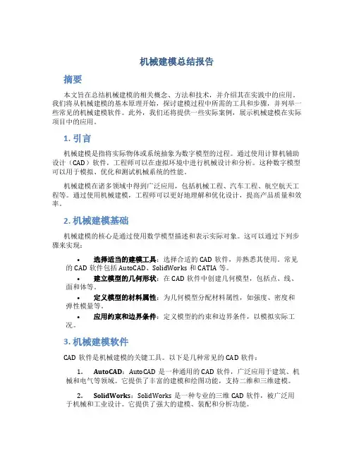 机械建模总结报告