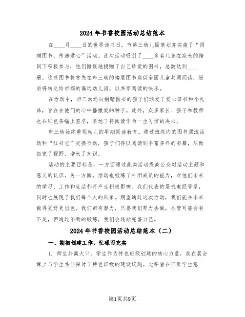 2024年书香校园活动总结范本（六篇）