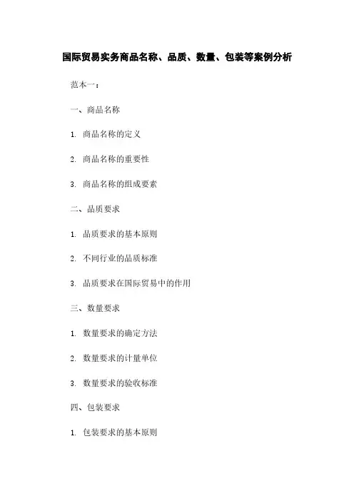 国际贸易实务商品名称、品质、数量、包装等案例分析