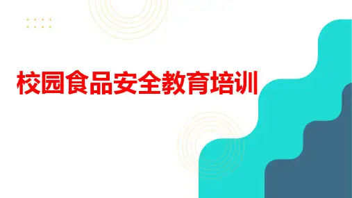 校园食品安全教育培训PPT