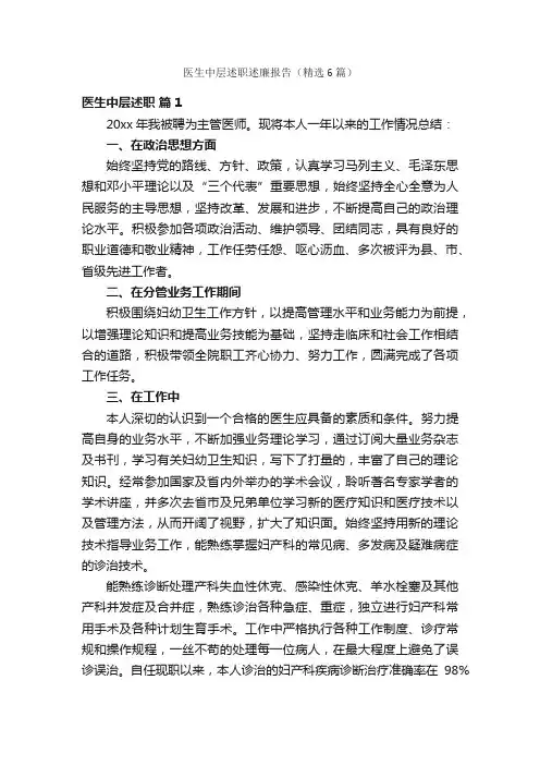医生中层述职述廉报告（精选6篇）