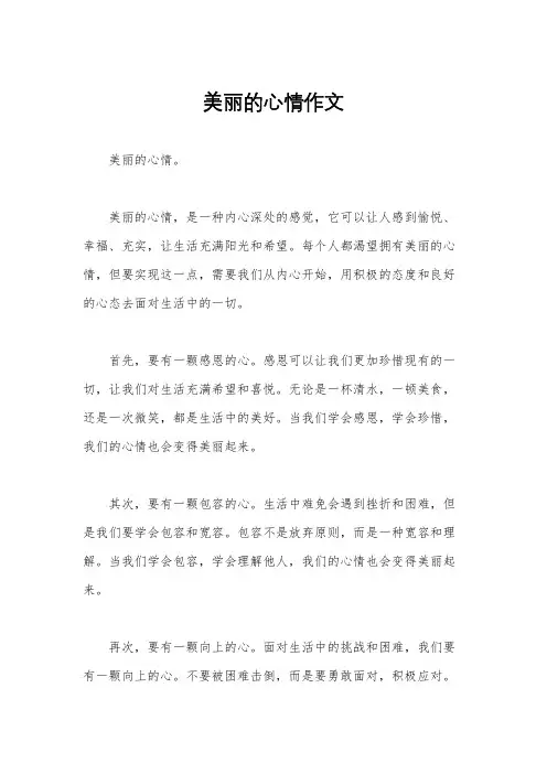 美丽的心情作文