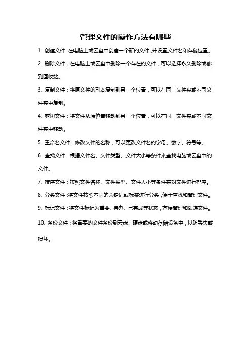 管理文件的操作方法有哪些